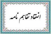 انعقاد تفاهم‌نامه همکاری دانشگاه با گروه عینک عظیمی برای ارائه خدمات رفاهی به کارکنان و بازنشستگان